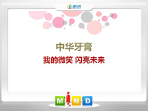 德钦中华牙膏——我的微笑闪亮未来